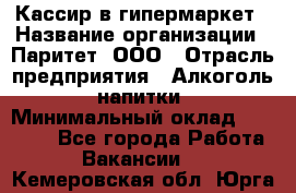 Кассир в гипермаркет › Название организации ­ Паритет, ООО › Отрасль предприятия ­ Алкоголь, напитки › Минимальный оклад ­ 26 500 - Все города Работа » Вакансии   . Кемеровская обл.,Юрга г.